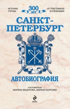 Книга - Санкт-Петербург. Автобиография. Кирилл Михайлович Королев - прочитать в Литвек