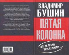 Книга - Пятая колонна. Владимир Сергеевич Бушин - читать в Литвек