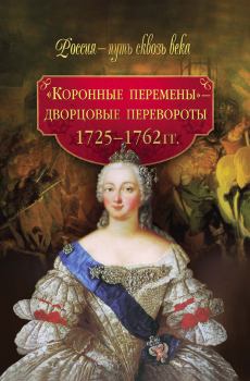 Книга - «Коронные перемены» – дворцовые перевороты. 1725–1762 гг.. М Н Смыр - читать в ЛитВек