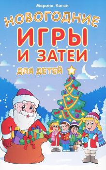 Обложка книги - Новогодние игры и затеи для детей - Марина Соломоновна Коган