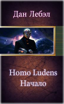 Книга - Homo Ludens. Начало. Дан Лебэл - читать в ЛитВек