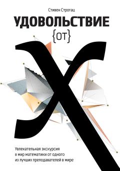 Обложка книги - Удовольствие от X. Увлекательная экскурсия в мир математики от одного из лучших преподавателей в мире - Стивен Строгац