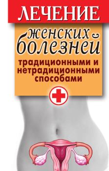 Обложка книги - Лечение женских болезней традиционными и нетрадиционными способами - Елена Юрьевна Храмова