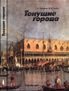 Книга - Тонущие города. Геннадий Александрович Разумов - читать в ЛитВек