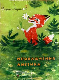 Обложка книги - Приключения лисёнка - Борис Априлов