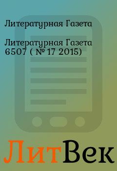 Обложка книги - Литературная Газета  6507 ( № 17 2015) - Литературная Газета