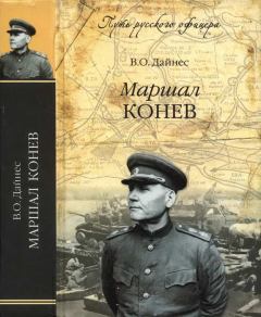 Обложка книги - Маршал Конев - Владимир Оттович Дайнес