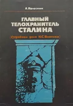 Книга - Главный телохранитель Сталина (Судебное дело Н.С.Власика). А. Н. Колесник - читать в Литвек
