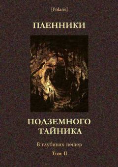 Обложка книги - Пленники подземного тайника. В глубинах пещер. Том II - Михаил Самсонов