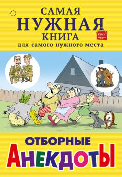 Обложка книги - Отборные анекдоты (сборник) - С Лютик
