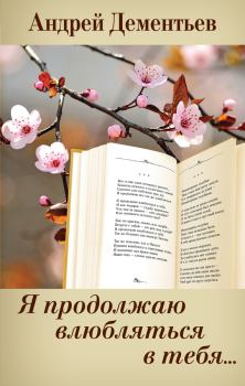 Книга - Я продолжаю влюбляться в тебя…. Андрей Дмитриевич Дементьев - прочитать в Литвек