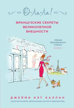Обложка книги - О-ля-ля! Французские секреты великолепной внешности - Джейми Кэт Каллан