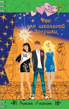 Обложка книги - Фея для школьной Золушки - Арина Ларина