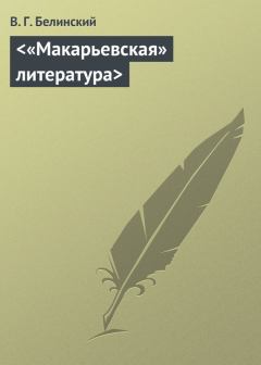 Обложка книги - «Макарьевская» литература - Виссарион Григорьевич Белинский