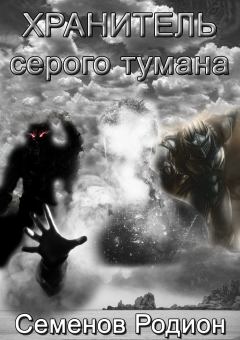 Обложка книги - Хранитель серого тумана - Родион Сергеевич Семенов