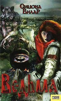 Обложка книги - Ведьма - Симона Вилар