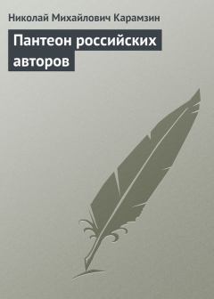 Обложка книги - Пантеон российских авторов - Николай Михайлович Карамзин