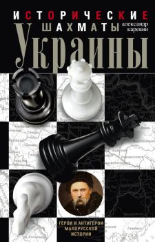 Обложка книги - Исторические шахматы Украины - Александр Семёнович Каревин