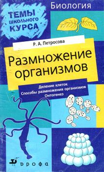 Книга - Размножение организмов. Рената Арменаковна Петросова - читать в ЛитВек