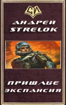 Обложка книги - Экспансия (СИ) -  Strelok