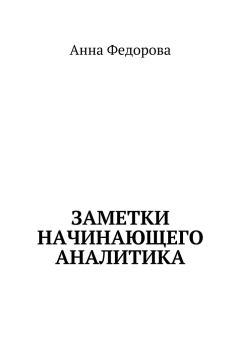 Обложка книги - Заметки начинающего аналитика - Анна Игоревна Фёдорова