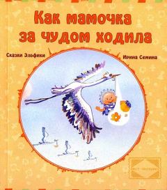 Обложка книги - Как мамочка за чудом ходила - Ирина Константиновна Семина