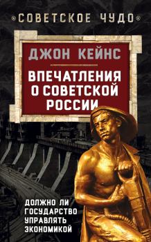 Обложка книги - Впечатления о Советской России. Должно ли государство управлять экономикой - Джон Мейнард Кейнс