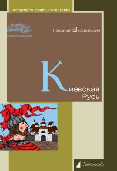 Обложка книги - Киевская Русь - Георгий Владимирович Вернадский
