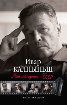 Обложка книги - Моя молодость – СССР - Ивар Калныньш