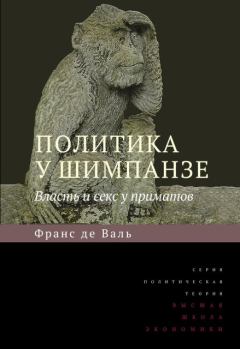 Книга - Политика у шимпанзе. Власть и секс у приматов. Франс де Вааль - читать в ЛитВек