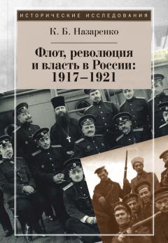 Обложка книги - Флот, революция и власть в России: 1917–1921 - Кирилл Борисович Назаренко