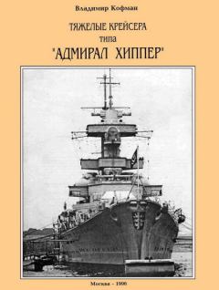 Книга - Тяжелые крейсера типа “Адмирал Хиппер”. Владимир Леонидович Кофман - читать в Литвек