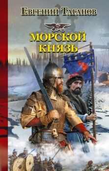 Обложка книги - Морской князь - Евгений Иванович Таганов