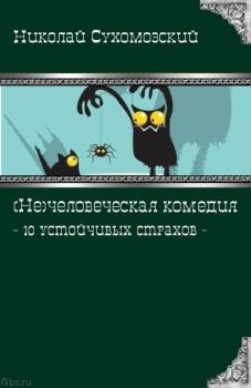 Обложка книги - 10 устойчивых страхов - Николай Михайлович Сухомозский