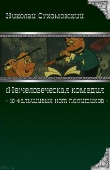 Обложка книги - 10 фальшивых нот политиков - Николай Михайлович Сухомозский