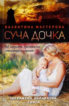 Книга - Суча дочка. Валентина Мастєрова - читать в Литвек