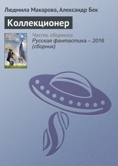 Обложка книги - Коллекционер - Людмила Витальевна Макарова