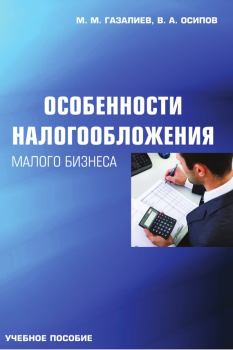 Обложка книги - Особенности налогообложения малого бизнеса - Малик Меджидович Газалиев