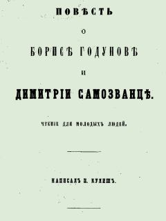Книга - Повесть о Борисе Годунове и Димитрии Самозванце. Пантелеймон Александрович Кулиш - читать в Литвек