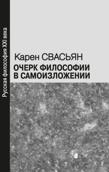 Обложка книги - Очерк философии в самоизложении - Карен Араевич Свасьян