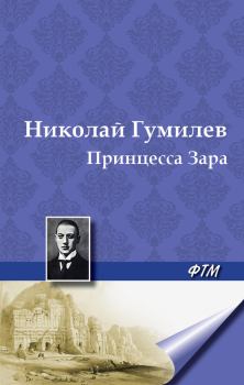 Обложка книги - Принцесса Зара - Николай Степанович Гумилев