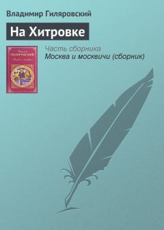 Обложка книги - На Хитровке - Владимир Алексеевич Гиляровский