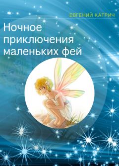 Обложка книги - Ночное приключение маленьких фей - Евгений Катрич