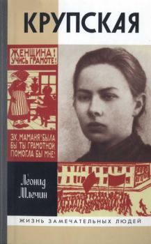 Обложка книги - Крупская - Леонид Михайлович Млечин