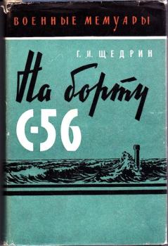 Книга - На борту С-56. Григорий Иванович Щедрин - прочитать в Литвек