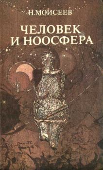 Обложка книги - Человек и ноосфера - Никита Николаевич Моисеев
