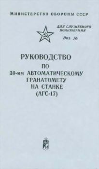 Обложка книги - Руководство по 30-мм автоматическому гранатомету на станке (АГС-17) - Министерство Обороны СССР