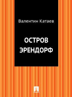 Обложка книги - Остров Эрендорф - Валентин Петрович Катаев