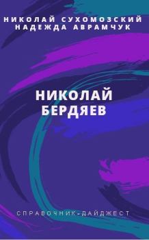 Обложка книги - Бердяев Николай - Николай Михайлович Сухомозский