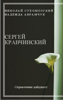 Обложка книги - Кравчинский Сергей - Николай Михайлович Сухомозский